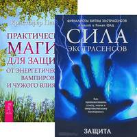 Защита. Практическая магия для защиты от энергетических вампиров и чужого влияния (комплект из 2 книг)