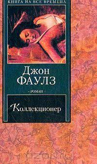 Коллекционер: Роман (пер. с англ. Бессмертной И.)