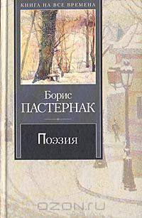 Борис Пастернак. Поэзия