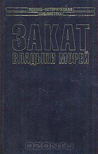 Закат владыки морей
