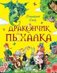Дракончик Пыхалка (весенняя обл.)
