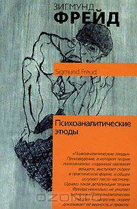 Психоаналитические этюды