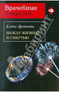 Между жизнью и смертью. Роман.