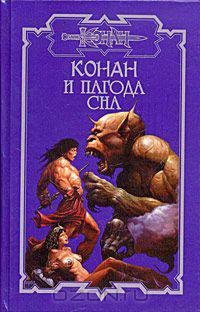 Конан и пагода сна
