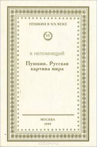 Пушкин. Русская картина мира