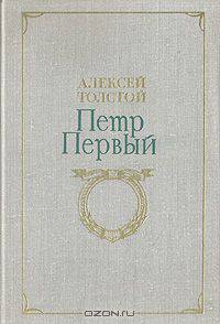 Петр Первый