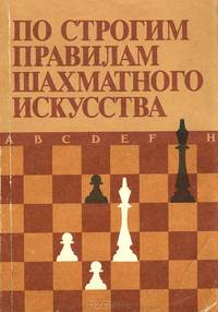 По строгим правилам шахматного искусства