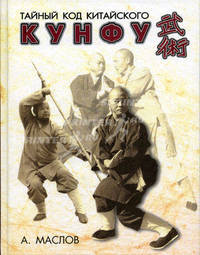 Тайный код китайского кунфу (Серия:'Коды тайной мудрости')