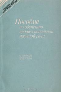 Пособие по обучению профессиональной научной речи