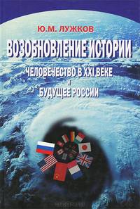 Возобновление истории. Человечество в ХХI веке и будущее России