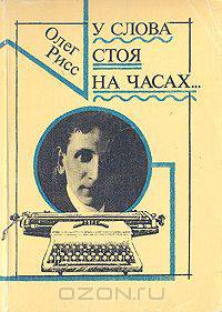 У слова стоя на часах