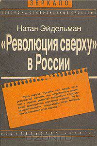 "Революция сверху" в России