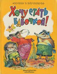 Хочу стать бабочкой!