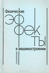 Физические эффекты в машиностроении. Справочник
