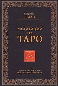Медитации на Таро. Путешествие к истокам христианского герметизма