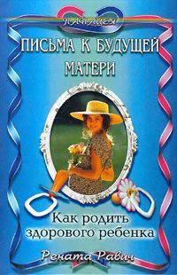 Письма к будущей матери. Как родить здорового ребенка