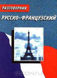 Русско-французский разговорник