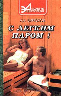 С легким паром!