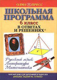 Школьная программа в ответах и решениях. Русский язык. Литература. Математика. 6 класс