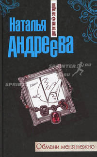 Обмани меня нежно: роман