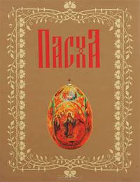 Пасха