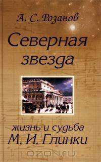 Северная звезда. Жизнь и судьба М. И. Глинки