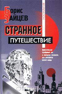 Странное путешествие