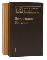 Внутренние болезни (комплект из 2 книг)