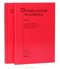 Физиология человека (комплект из 2 книг)