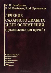 Лечение сахарного диабета и его осложнений. Руководство для врачей