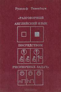 Разговорный английский язык посредством рисуночных задач