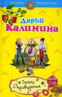 Теща-привидение: роман