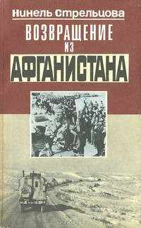 Возвращение из Афганистана