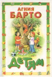 Агния Барто. Детям