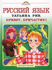 Русский язык. Привет, Причастие!