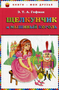 Щелкунчик и мышиный король (ил. И. Егунова)