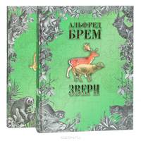 Звери (комплект из 2 книг)