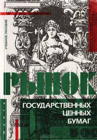 Рынок государственных ценных бумаг