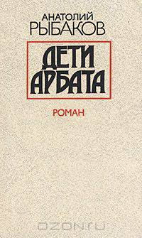 Дети Арбата