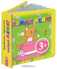 Загадочные странички. Найди меня!