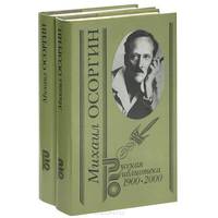 Михаил Осоргин. Собрание сочинений (комплект из 2 книг)