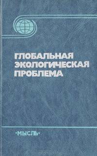 Глобальная экологическая проблема