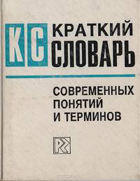 Краткий словарь современных понятий и терминов