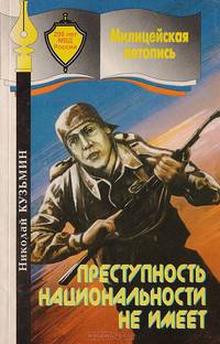 Преступность национальности не имеет