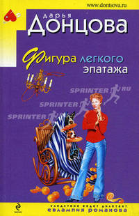 Фигура легкого эпатажа: роман.