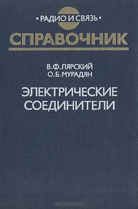 Электрические соединители: Справочник