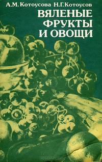 Вяленые фрукты и овощи