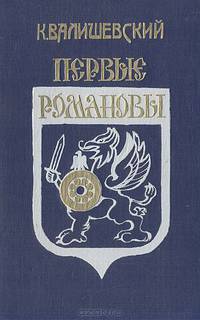 Первые Романовы