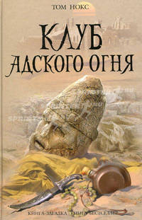 Клуб адского огня