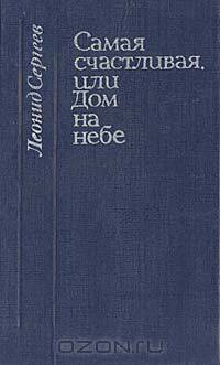Самая счастливая, или Дом на небе